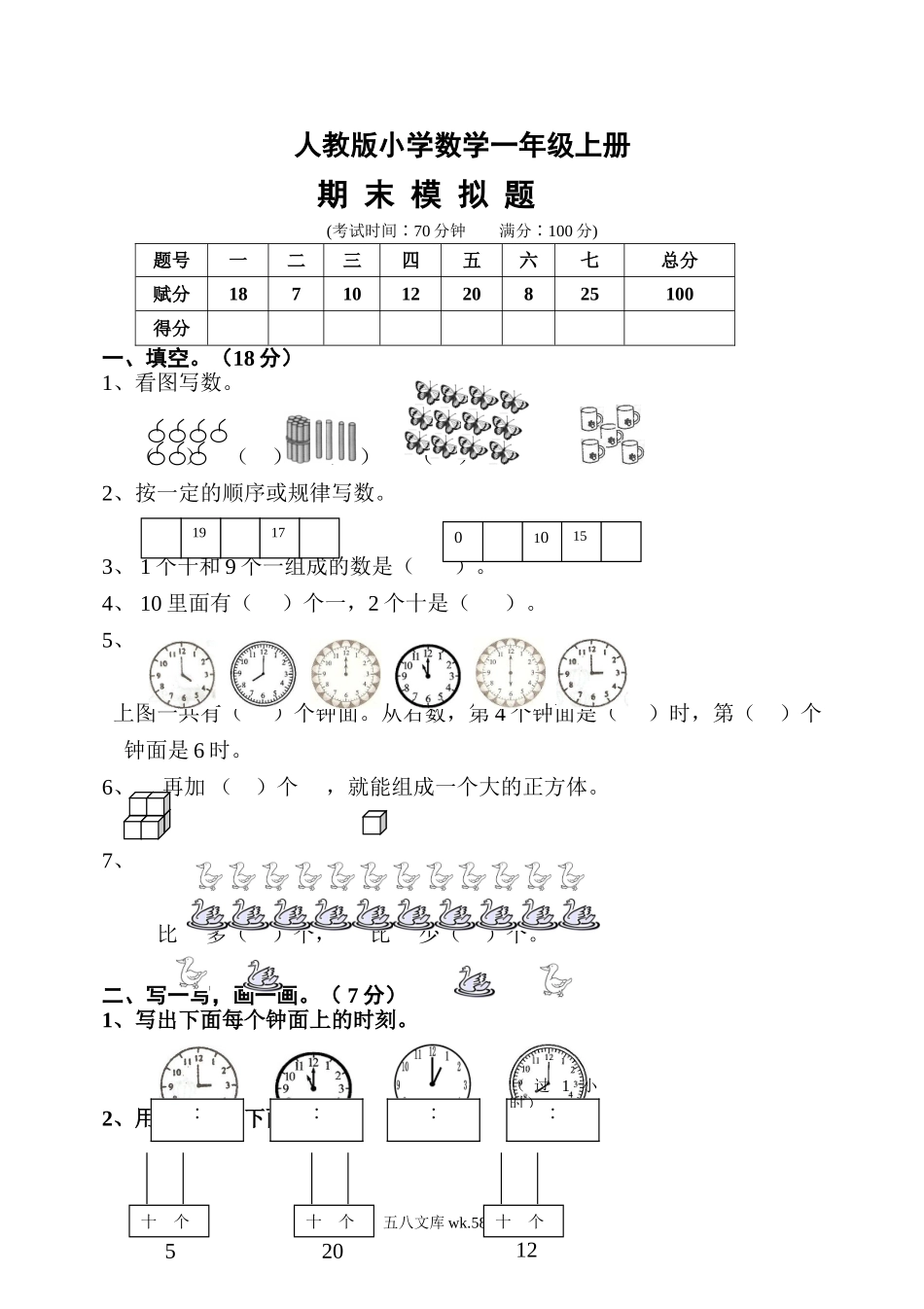 小学一年级数学上册_3-6-3-2、练习题、作业、试题、试卷_人教版_期末试题_人教版一年级数学上册期末测试卷10.doc_第1页