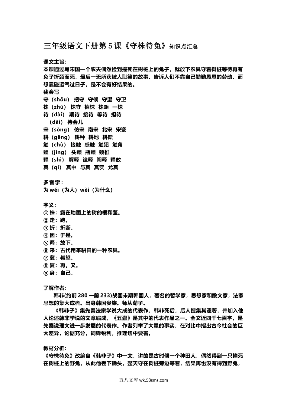 小学三年级语文下册_3-8-2-1、学习资料、复习、知识点、归纳汇总_部编版_部编版语文三年级下册：语文第5课《守株待兔》课文主题总结和生字解读.docx_第1页