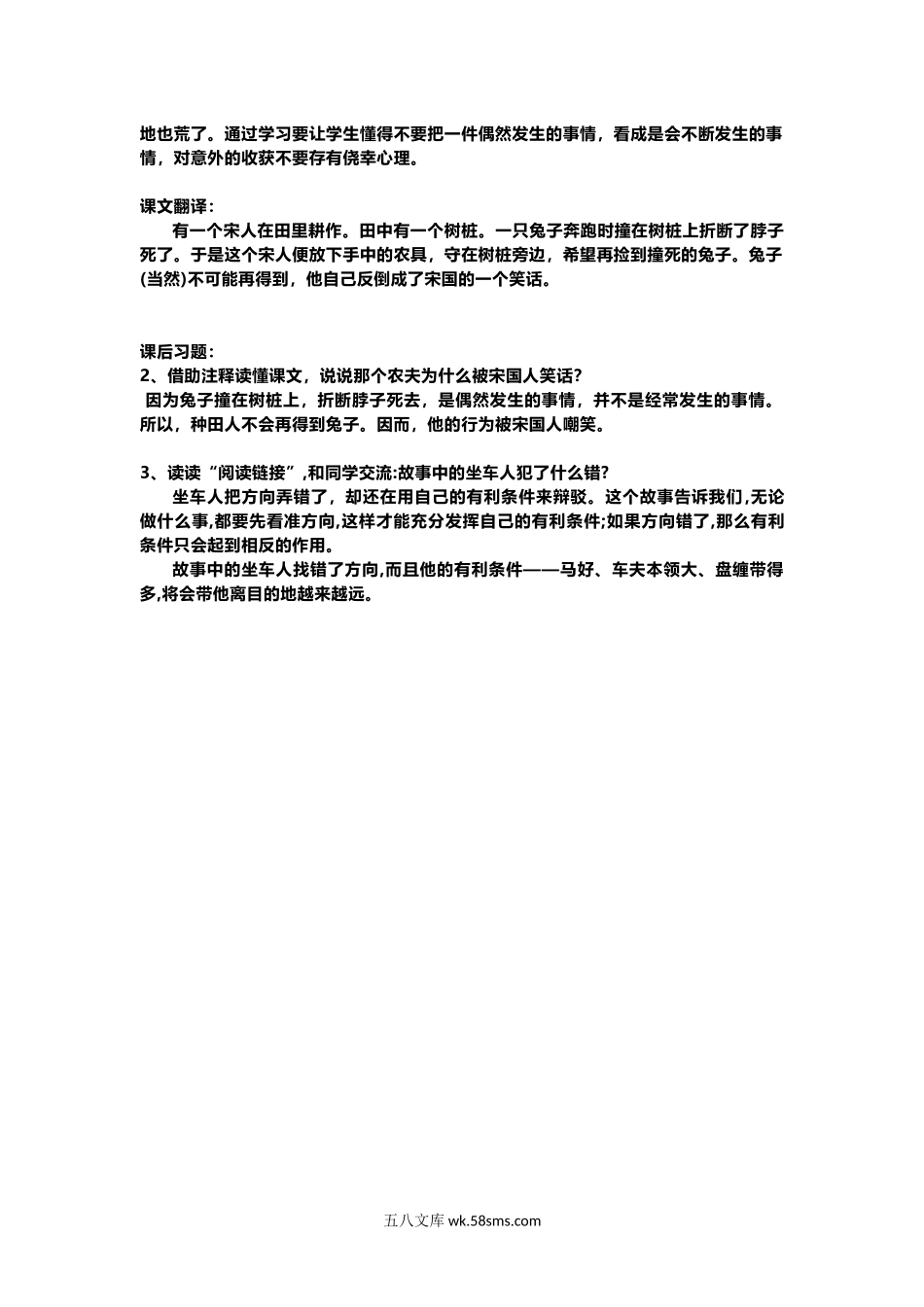 小学三年级语文下册_3-8-2-1、学习资料、复习、知识点、归纳汇总_部编版_部编版语文三年级下册：语文第5课《守株待兔》课文主题总结和生字解读.docx_第2页