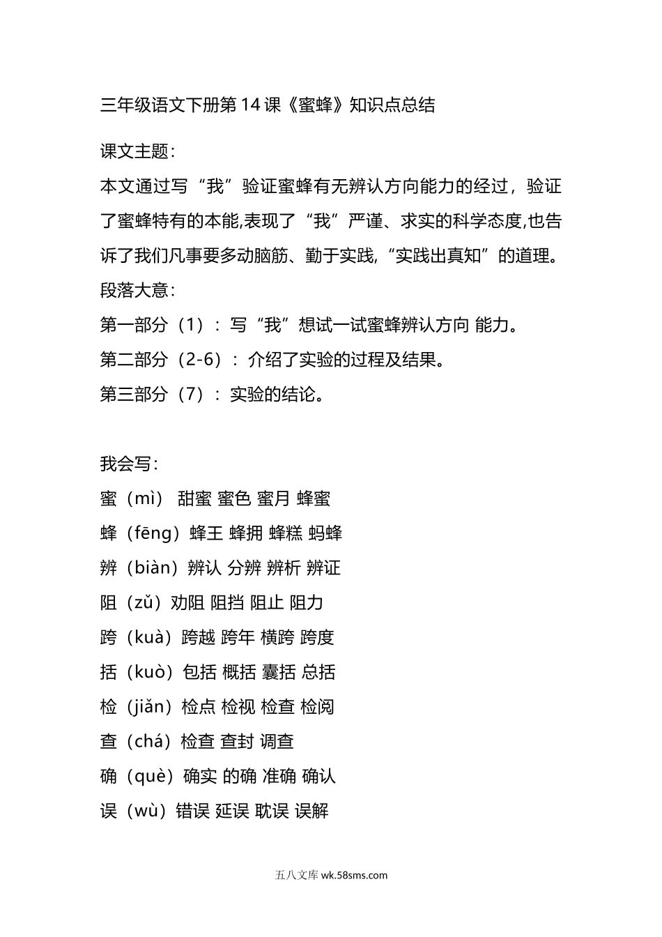 小学三年级语文下册_3-8-2-1、学习资料、复习、知识点、归纳汇总_部编版_部编版语文三年级下册：语文第14课《蜜蜂》主题总结和生字解读.docx_第1页