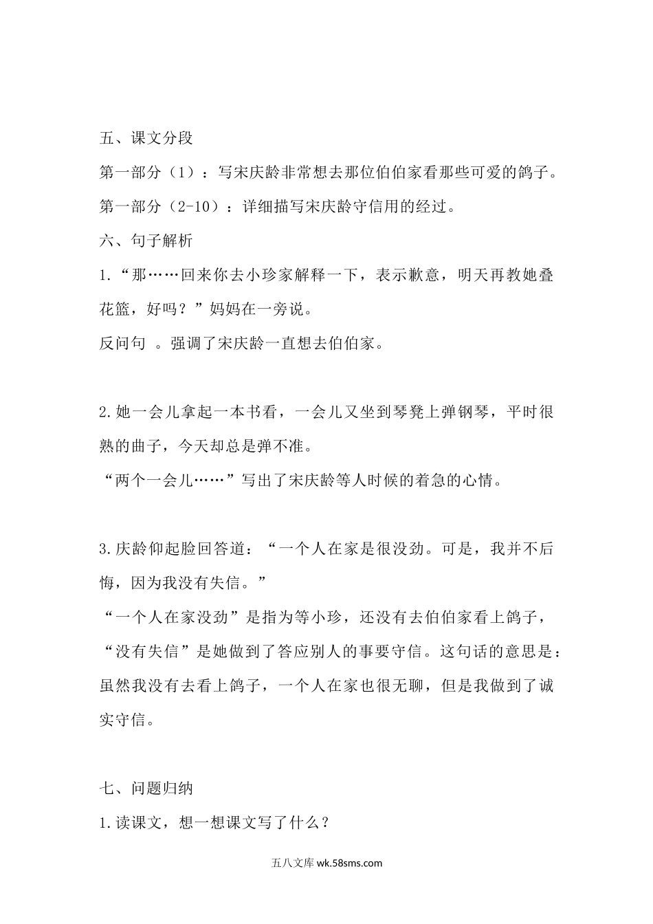 小学三年级语文下册_3-8-2-1、学习资料、复习、知识点、归纳汇总_部编版_部编版语文三年级下册：语文第21《我不能失信》主题总结和生字解读.docx_第2页