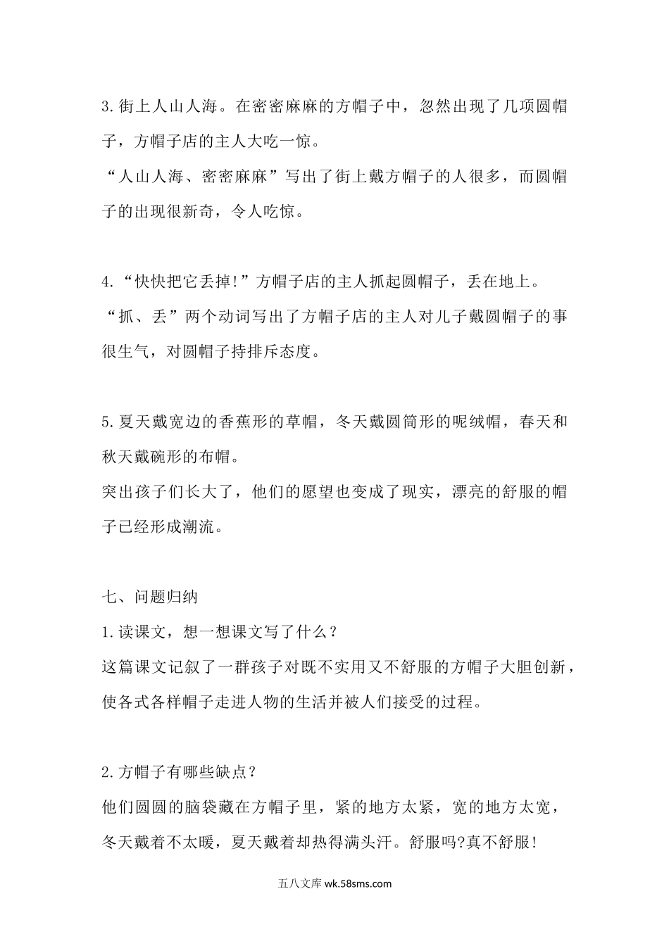 小学三年级语文下册_3-8-2-1、学习资料、复习、知识点、归纳汇总_部编版_部编版语文三年级下册：语文第26课《方帽子店》主题总结和生字解读.docx_第3页