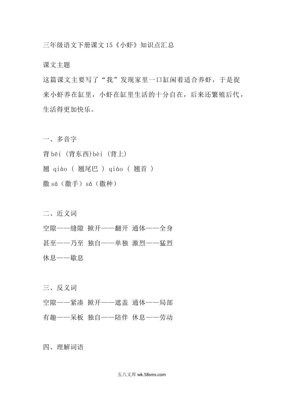 小学三年级语文下册_3-8-2-1、学习资料、复习、知识点、归纳汇总_部编版_部编版语文三年级下册：语文课文15《小虾》主题总结和生字解读.docx_第1页