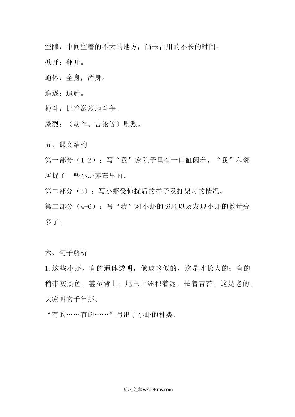 小学三年级语文下册_3-8-2-1、学习资料、复习、知识点、归纳汇总_部编版_部编版语文三年级下册：语文课文15《小虾》主题总结和生字解读.docx_第2页