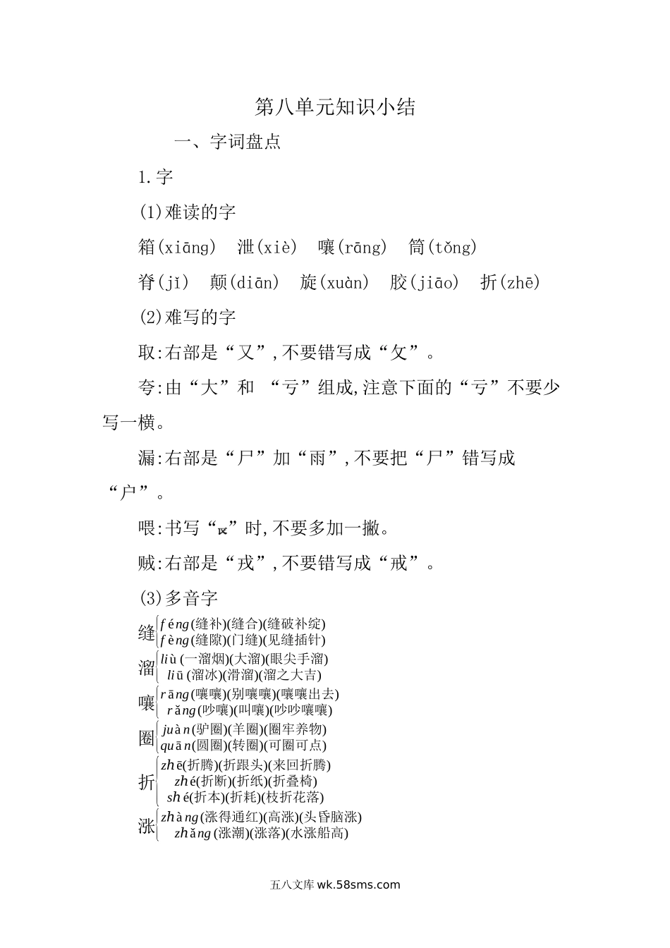 小学三年级语文下册_3-8-2-1、学习资料、复习、知识点、归纳汇总_部编版_小学三年级下册-部编版语文：第八单元重点汇总.docx_第1页