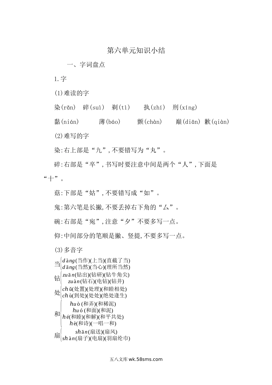 小学三年级语文下册_3-8-2-1、学习资料、复习、知识点、归纳汇总_部编版_小学三年级下册-部编版语文：第六单元重点汇总.docx_第1页