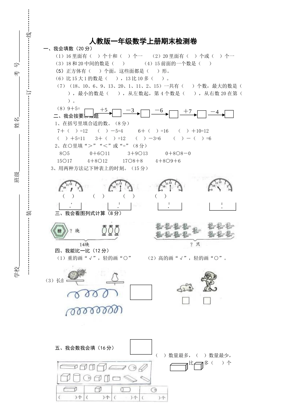 小学一年级数学上册_3-6-3-2、练习题、作业、试题、试卷_人教版_期末试题_新人教版小学一年级数学上册期末试卷2.doc_第1页