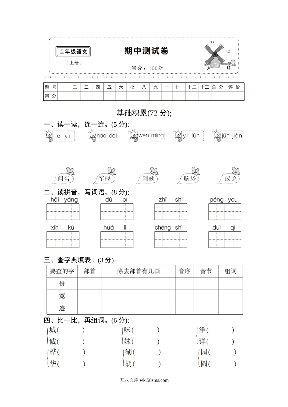 小学二年级语文上册_3-7-1-2、练习题、作业、试题、试卷_通用_小学二年级上册上学期-语文期中真题密卷（二）+答案.doc_第1页