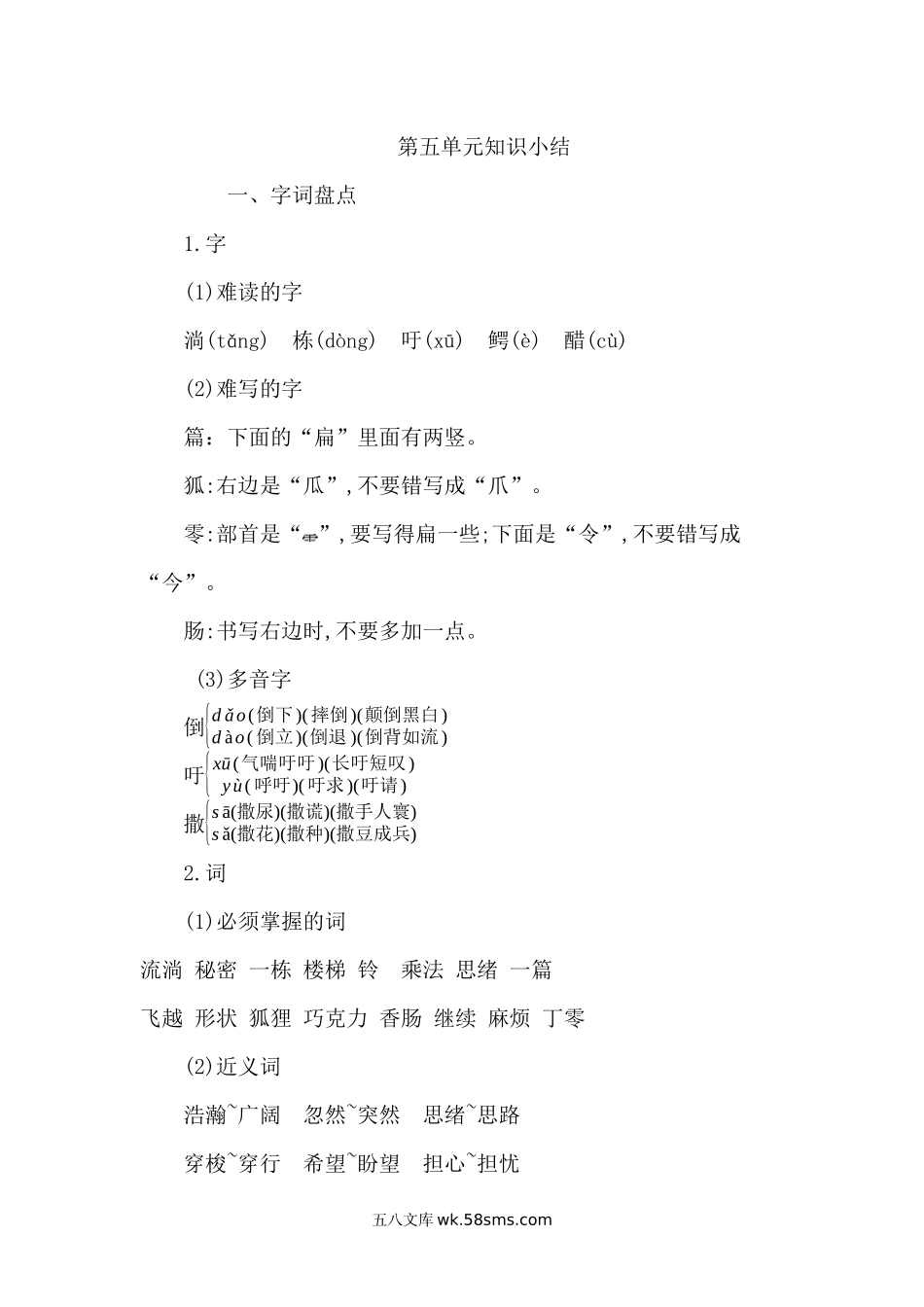 小学三年级语文下册_3-8-2-1、学习资料、复习、知识点、归纳汇总_部编版_小学三年级下册-部编版语文：第五单元重点汇总.docx_第1页