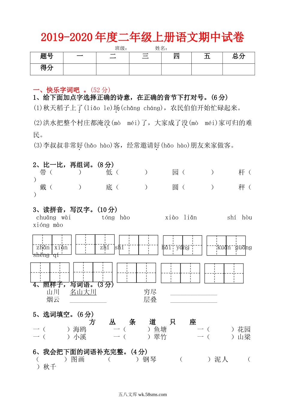 小学二年级语文上册_3-7-1-2、练习题、作业、试题、试卷_通用_小学二年级上册上学期-语文期中真题密卷（六）+答案.doc_第1页