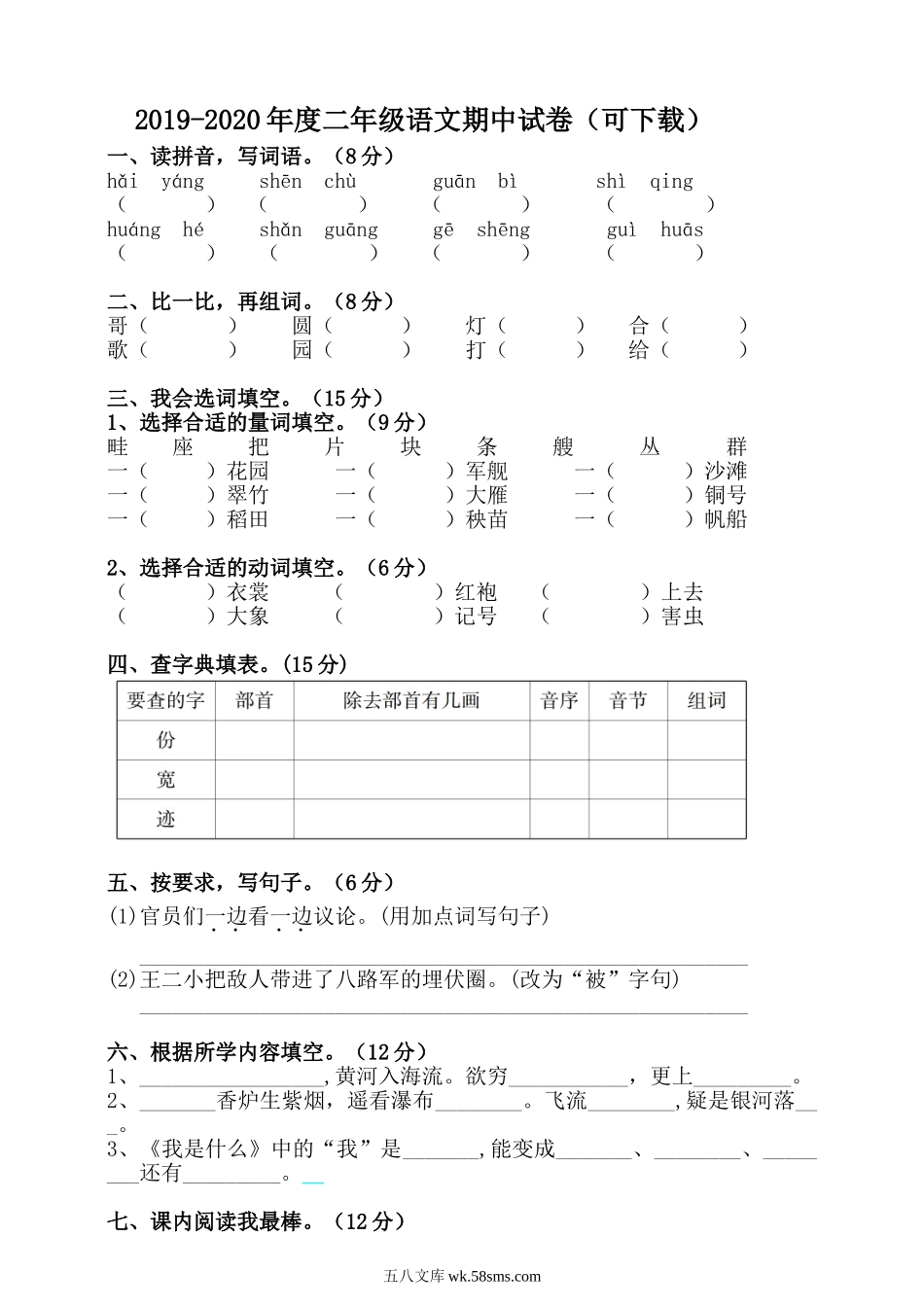 小学二年级语文上册_3-7-1-2、练习题、作业、试题、试卷_通用_小学二年级上册上学期-语文期中真题密卷（四）+答案.doc_第1页