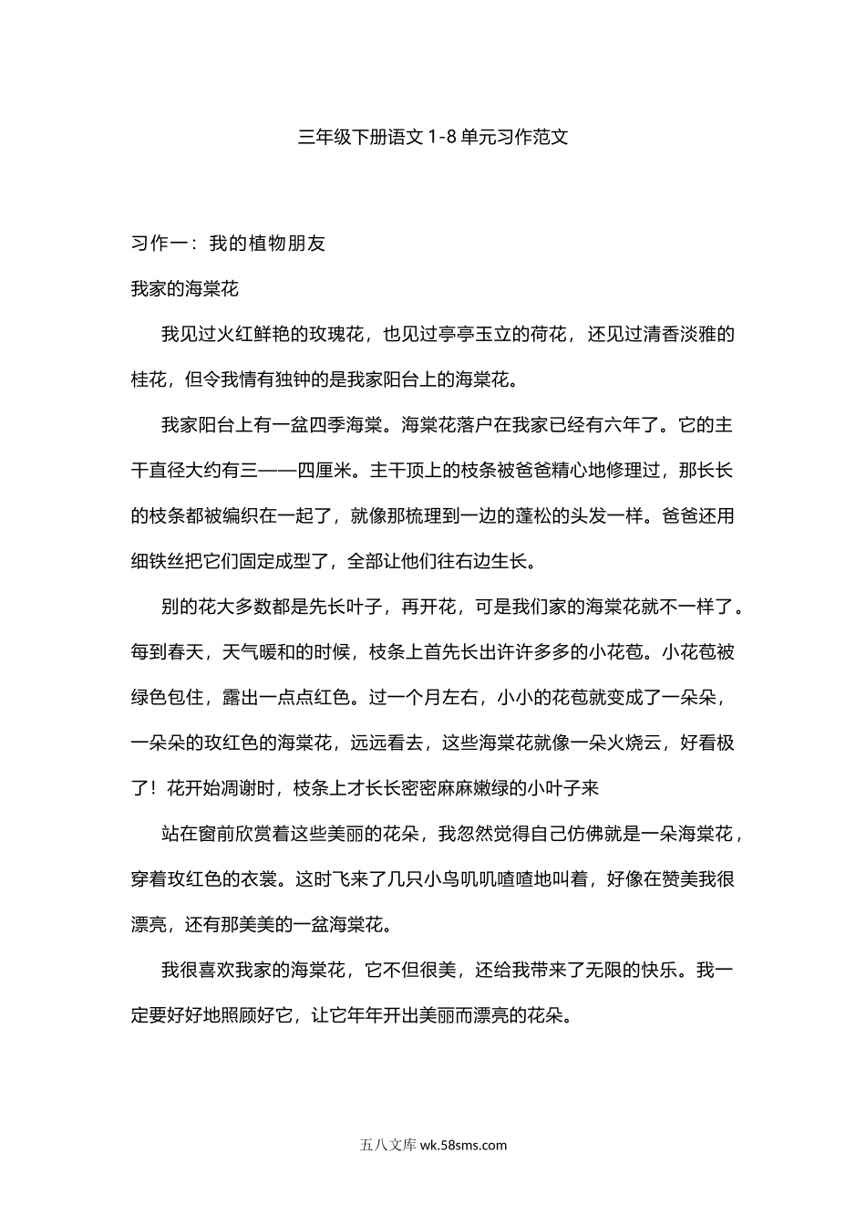 小学三年级语文下册_3-8-2-1、学习资料、复习、知识点、归纳汇总_部编版_小学三年级下册-部编版语文1-8单元习作范文.docx_第1页