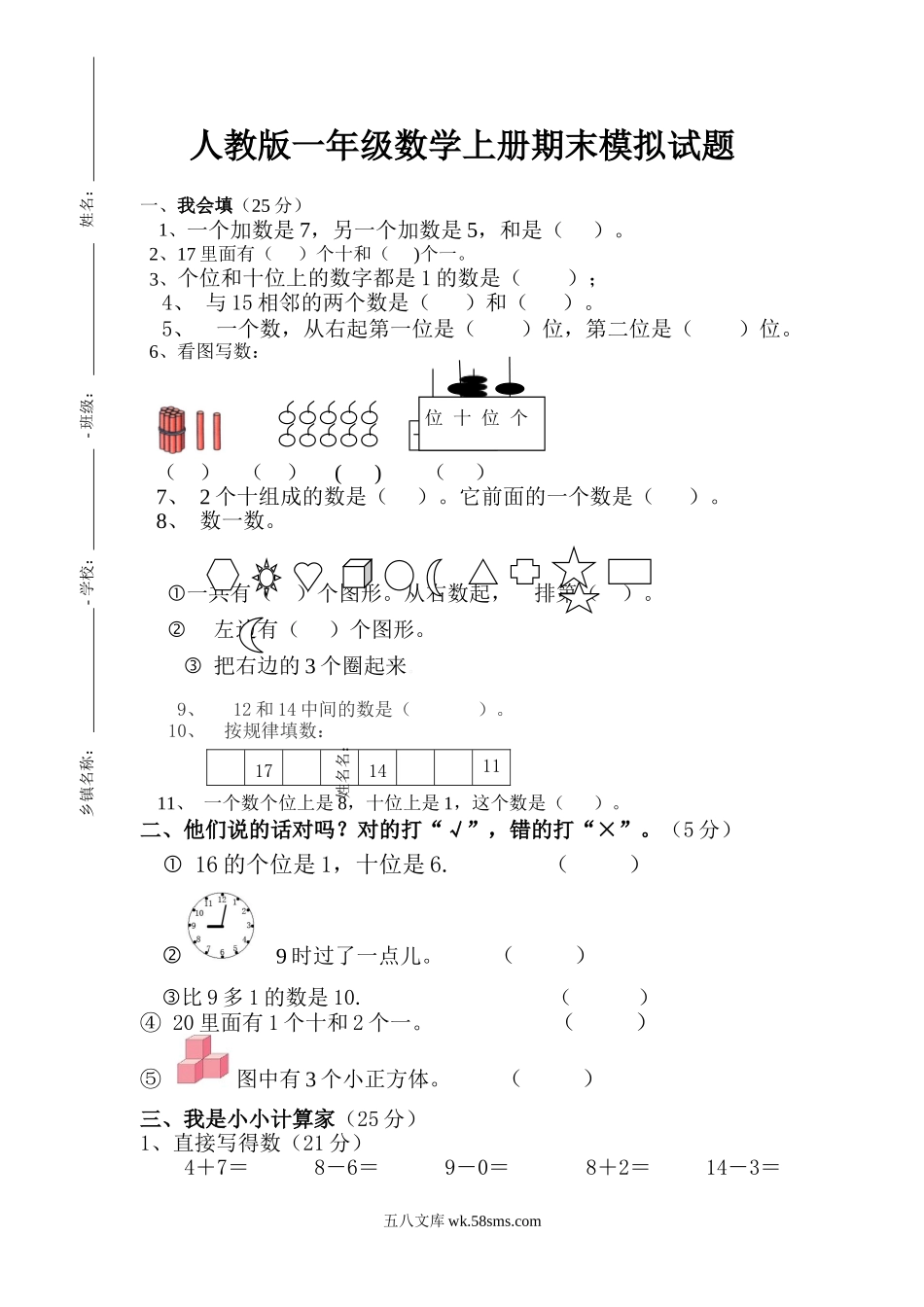 小学一年级数学上册_3-6-3-2、练习题、作业、试题、试卷_人教版_期末试题_新人教版小学一年级数学上册期末试卷4.doc_第1页