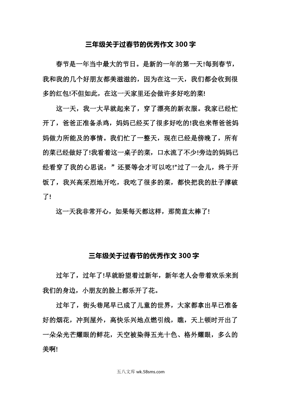 小学三年级语文下册_3-8-2-1、学习资料、复习、知识点、归纳汇总_部编版_小学三年级下册-部编版语文关于过春节的优秀作文300字.docx_第1页