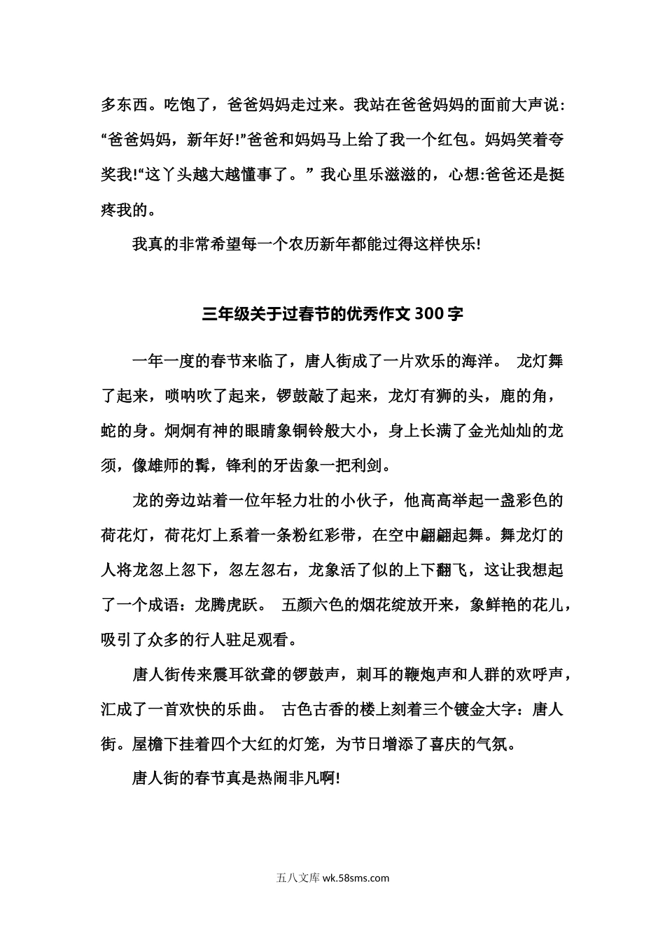 小学三年级语文下册_3-8-2-1、学习资料、复习、知识点、归纳汇总_部编版_小学三年级下册-部编版语文关于过春节的优秀作文300字.docx_第3页