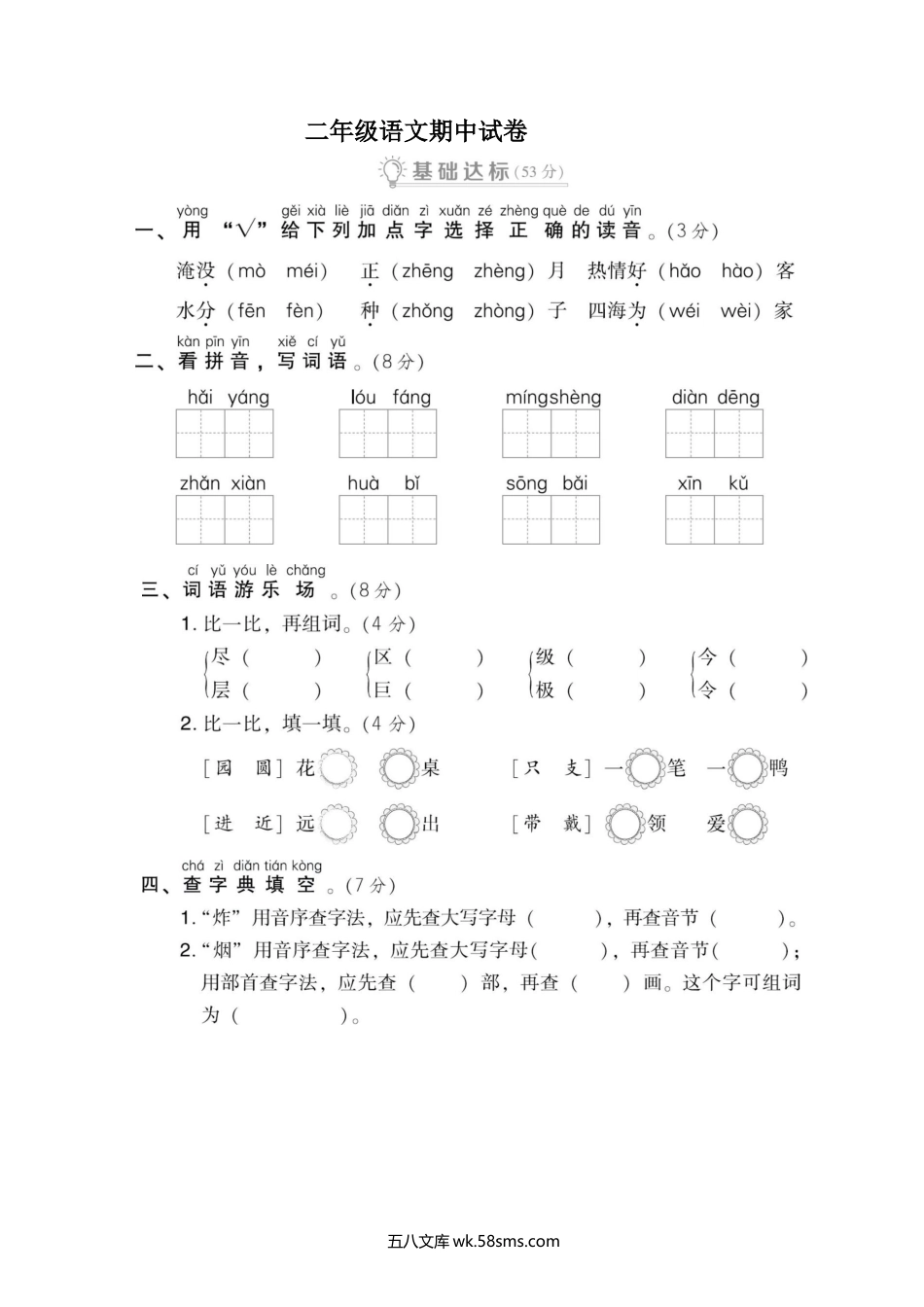 小学二年级语文上册_3-7-1-2、练习题、作业、试题、试卷_通用_小学二年级上册上学期-语文期中真题密卷（五）+答案.docx_第1页