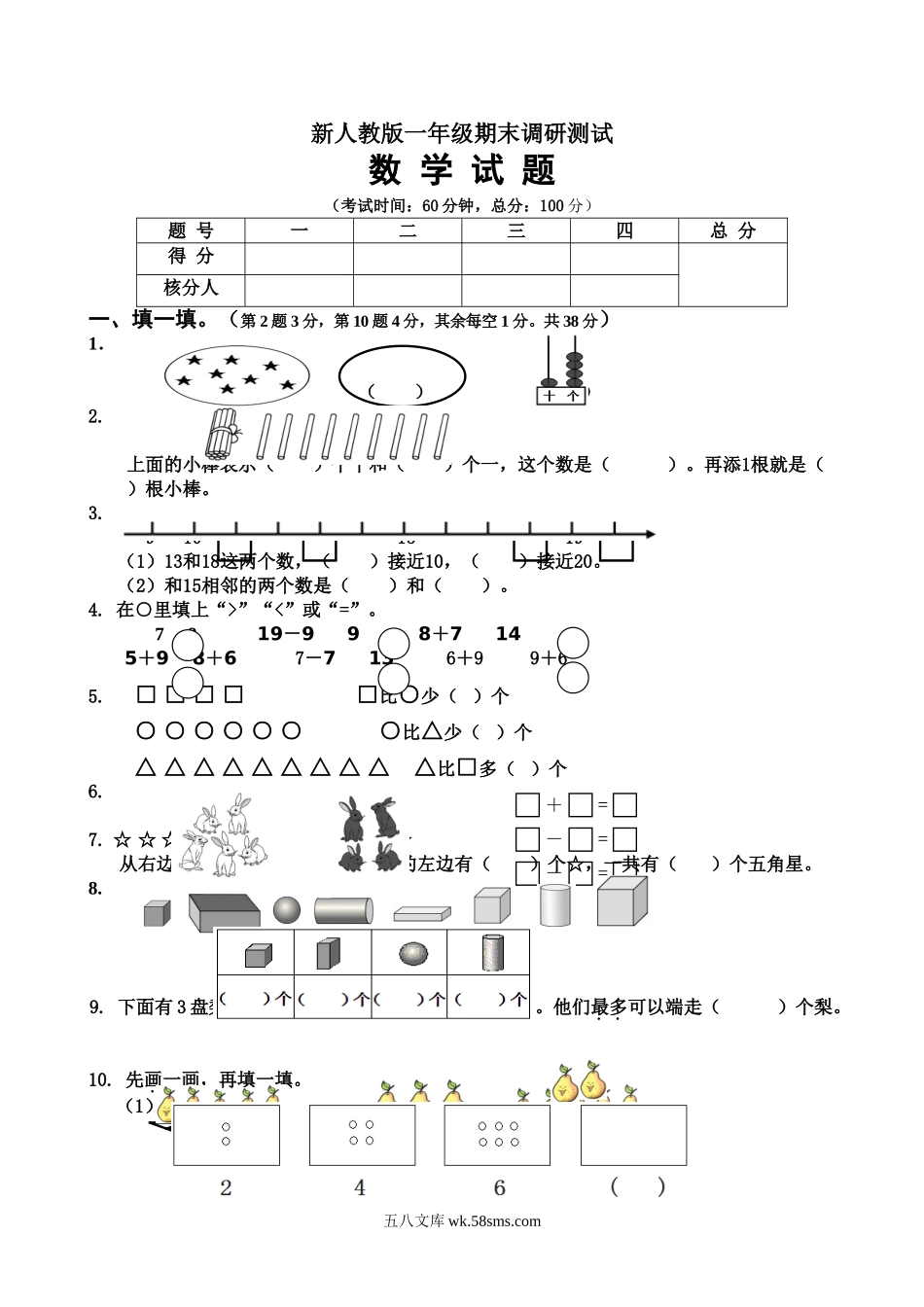 小学一年级数学上册_3-6-3-2、练习题、作业、试题、试卷_人教版_期末试题_新人教版小学一年级数学上册期末试卷5.doc_第1页