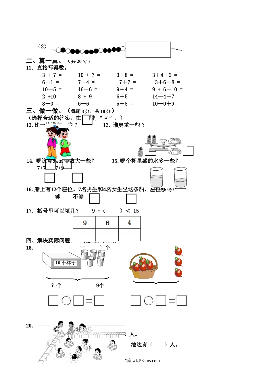 小学一年级数学上册_3-6-3-2、练习题、作业、试题、试卷_人教版_期末试题_新人教版小学一年级数学上册期末试卷5.doc_第2页