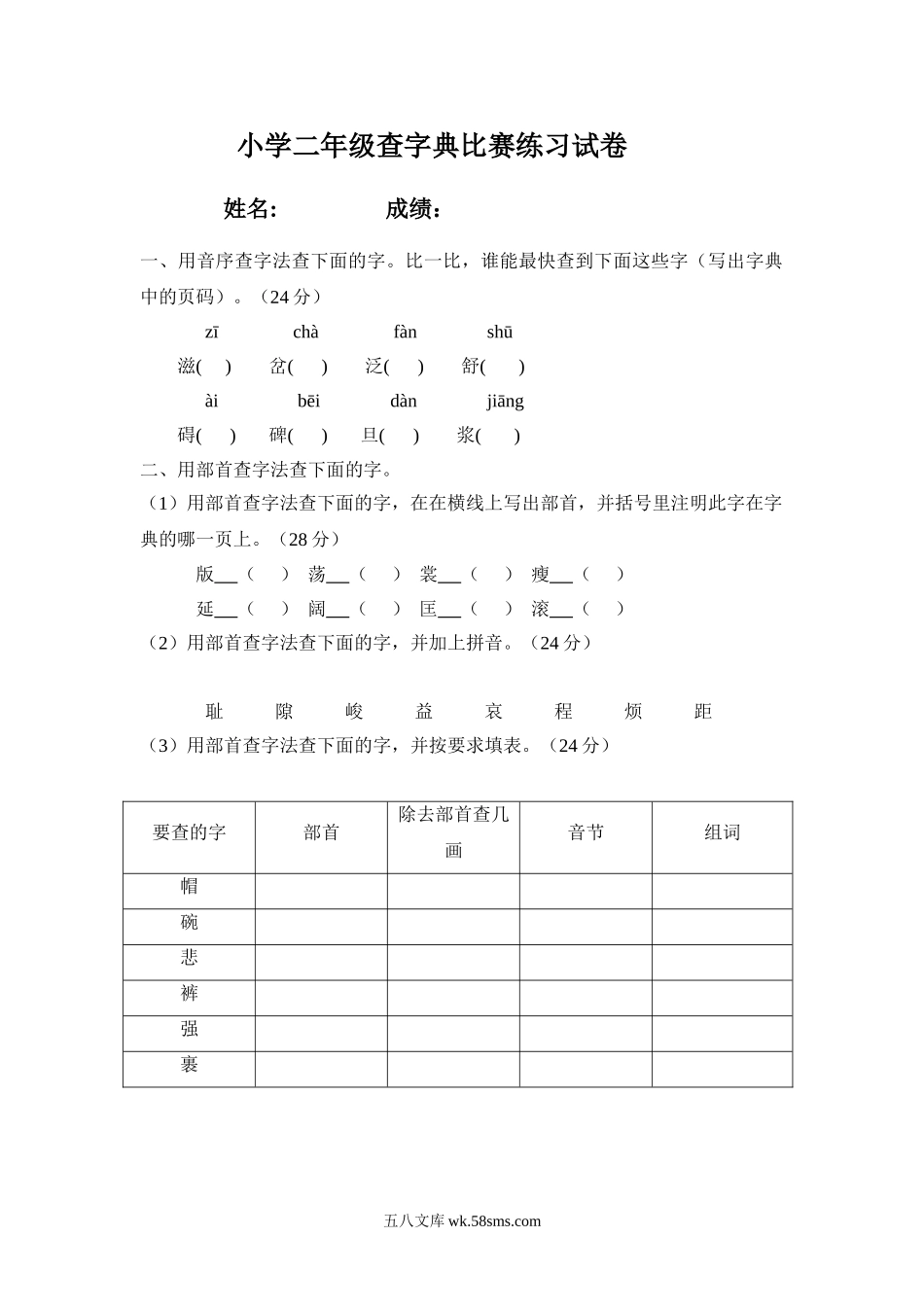 小学二年级语文上册_3-7-1-2、练习题、作业、试题、试卷_通用_小学二年级上册语文-查字典比赛练习试卷---姓名.doc_第1页