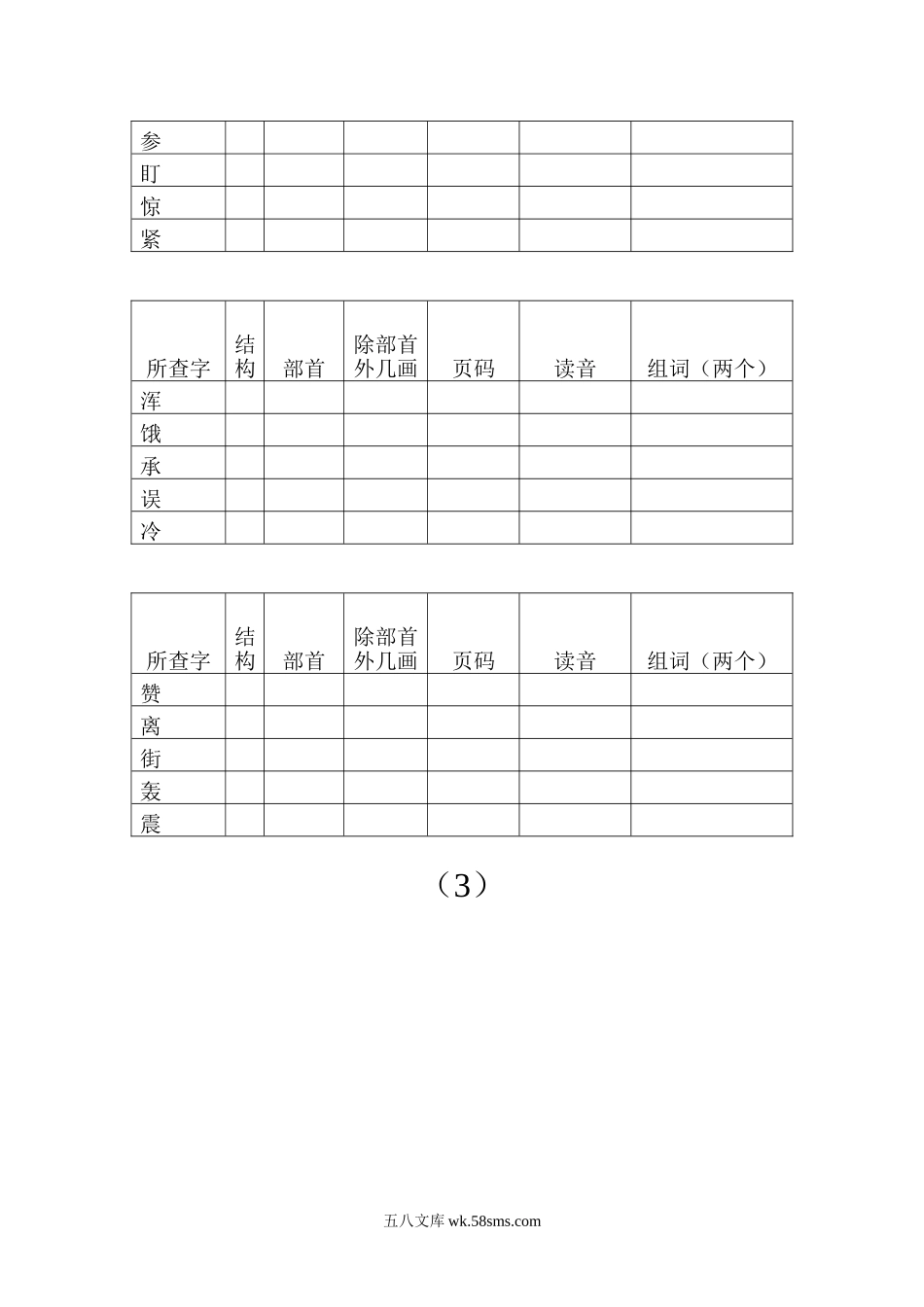 小学二年级语文上册_3-7-1-2、练习题、作业、试题、试卷_通用_小学二年级上册语文-查字典比赛练习试卷---姓名.doc_第3页