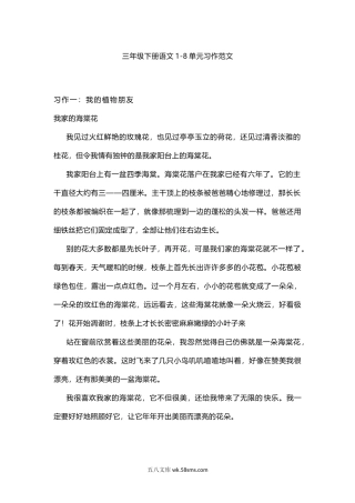 小学三年级语文下册_3-8-2-1、学习资料、复习、知识点、归纳汇总_人教版_三年级（下册）语文1-8单元习作范文.docx