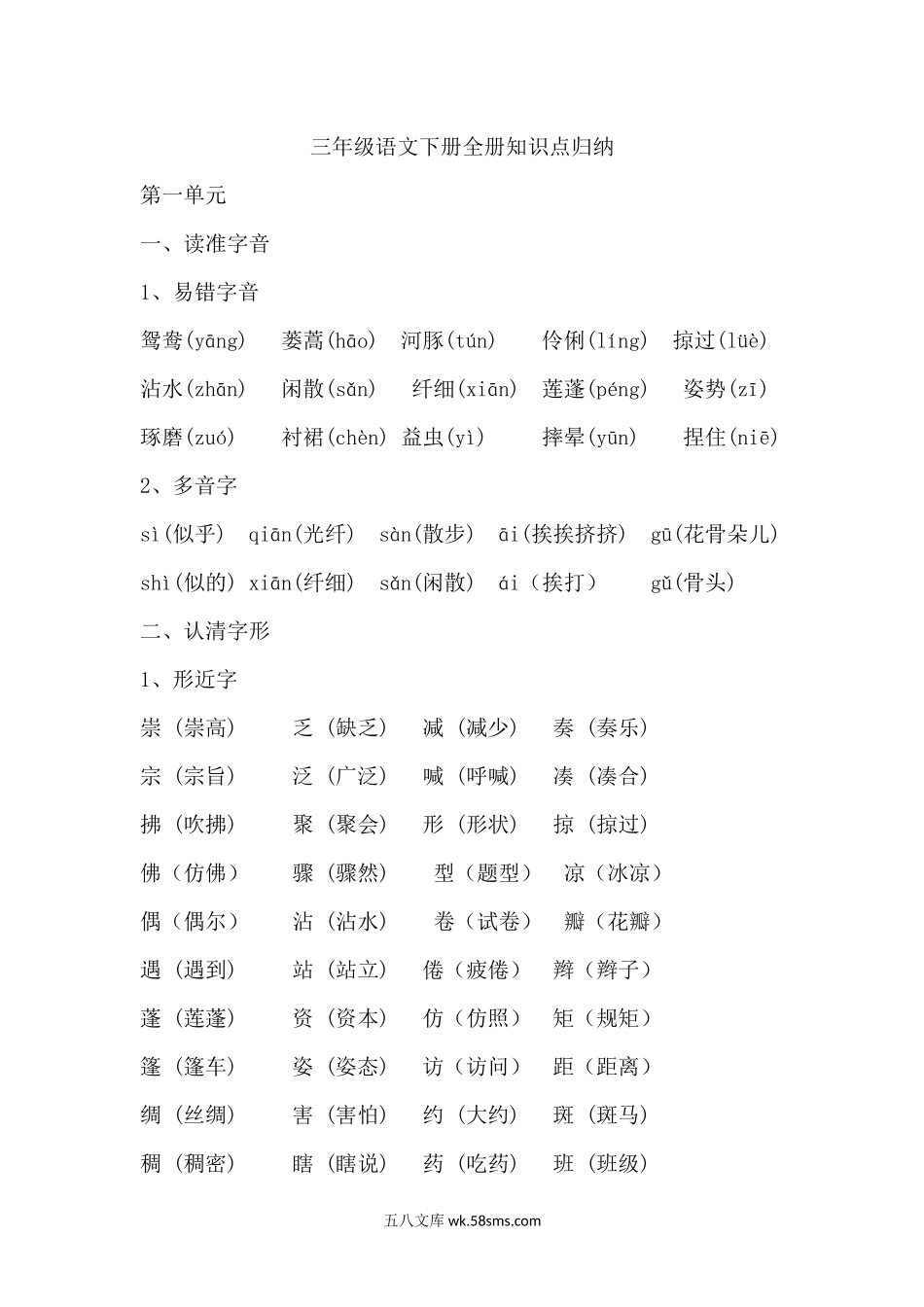 小学三年级语文下册_3-8-2-1、学习资料、复习、知识点、归纳汇总_人教版_三年级（下册）语文1-8单元重点知识点归纳.docx_第1页