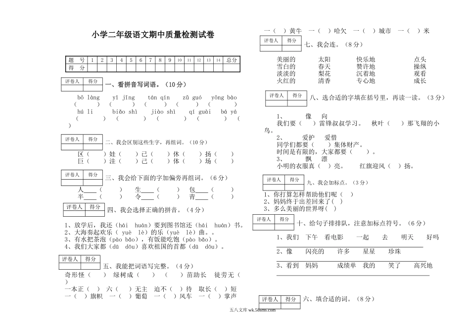 小学二年级语文上册_3-7-1-2、练习题、作业、试题、试卷_通用_小学二年级上册语文期中检测试卷.doc_第1页