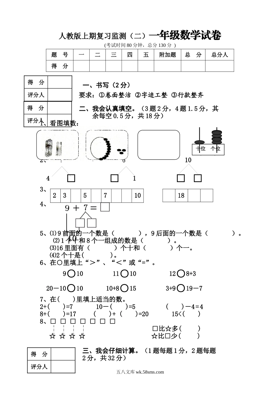 小学一年级数学上册_3-6-3-2、练习题、作业、试题、试卷_人教版_期末试题_新人教版小学一年级数学上册期末试卷8.doc_第1页