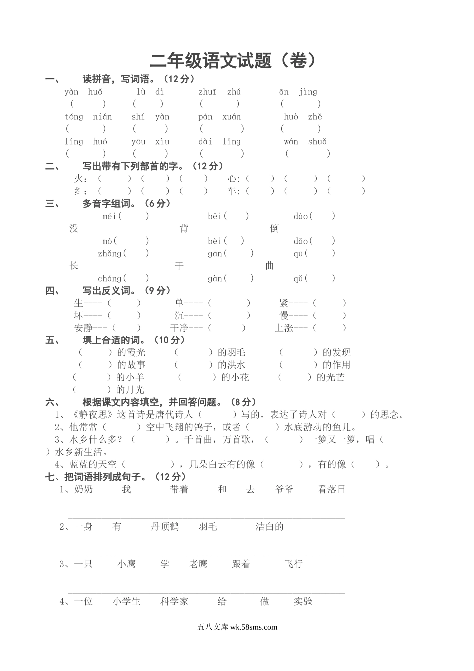 小学二年级语文上册_3-7-1-2、练习题、作业、试题、试卷_通用_小学二年级语文上册期末考试试题.doc_第1页