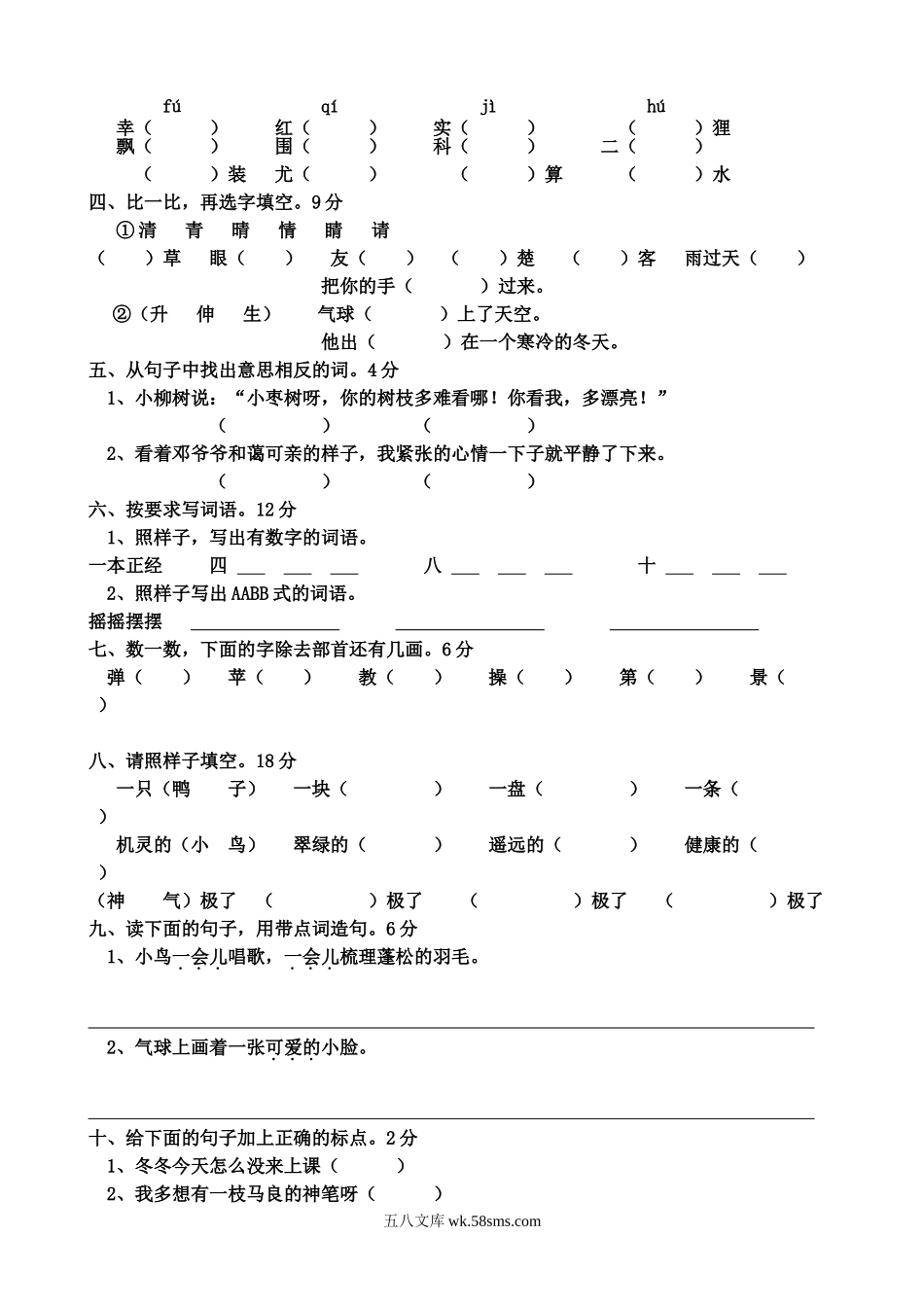 小学二年级语文上册_3-7-1-2、练习题、作业、试题、试卷_通用_小学二年级语文上册期末考试试题.doc_第3页