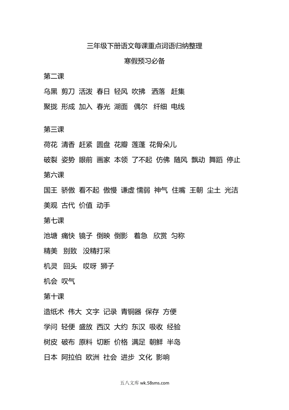 小学三年级语文下册_3-8-2-1、学习资料、复习、知识点、归纳汇总_通用_三年级（下册）语文每课重点词语归纳整理.docx_第1页