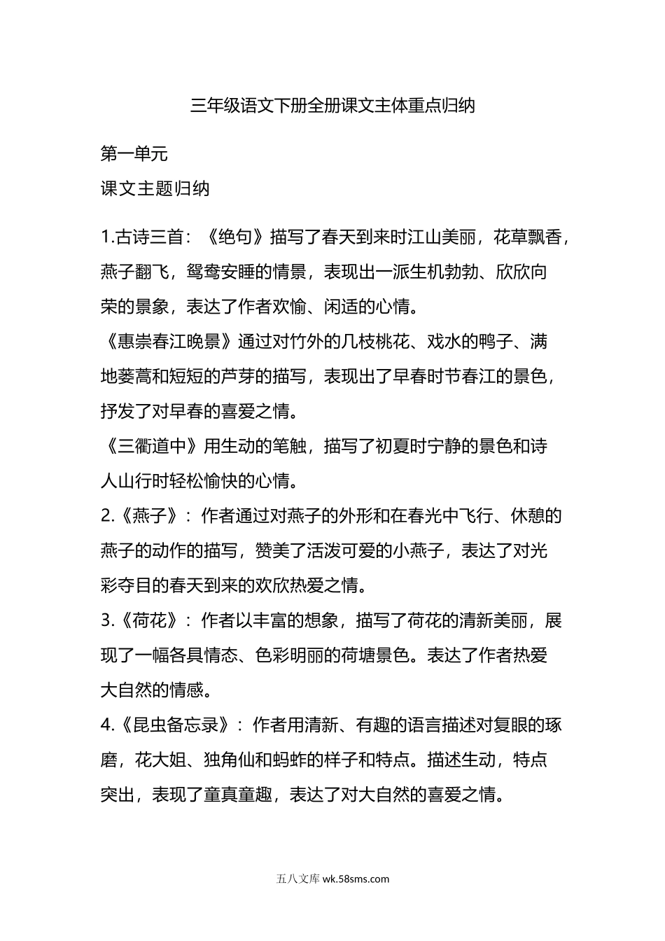 小学三年级语文下册_3-8-2-1、学习资料、复习、知识点、归纳汇总_通用_三年级（下册）语文全册主题归纳汇总.doc_第1页