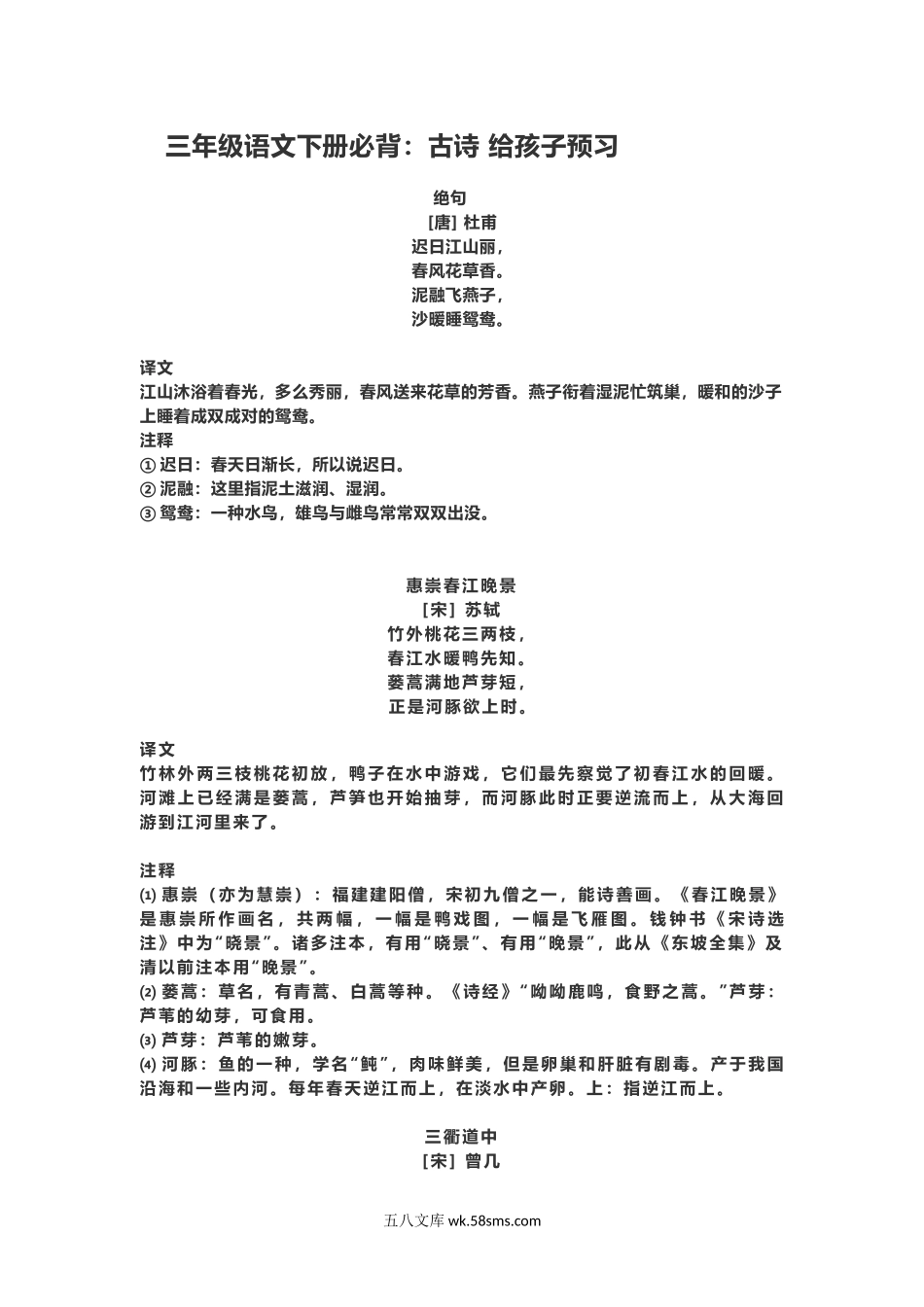 小学三年级语文下册_3-8-2-1、学习资料、复习、知识点、归纳汇总_通用_三年级下册-语文必背：古诗词及译文孩子预习.docx_第1页