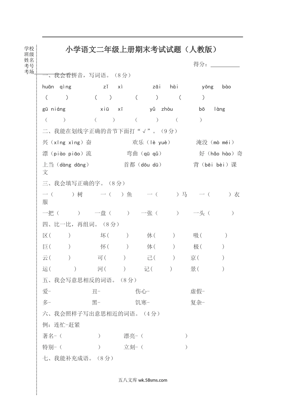 小学二年级语文上册_3-7-1-2、练习题、作业、试题、试卷_通用_小学语文二年级上册期末考试试题(人教版).docx_第1页