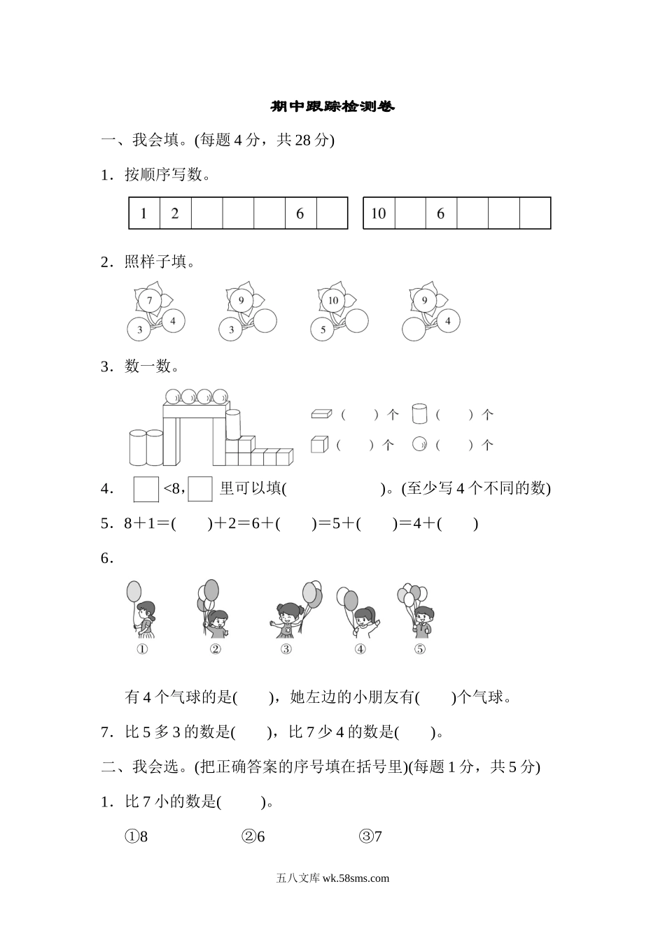 小学一年级数学上册_3-6-3-2、练习题、作业、试题、试卷_人教版_期中试题_期中跟踪检测卷.docx_第1页