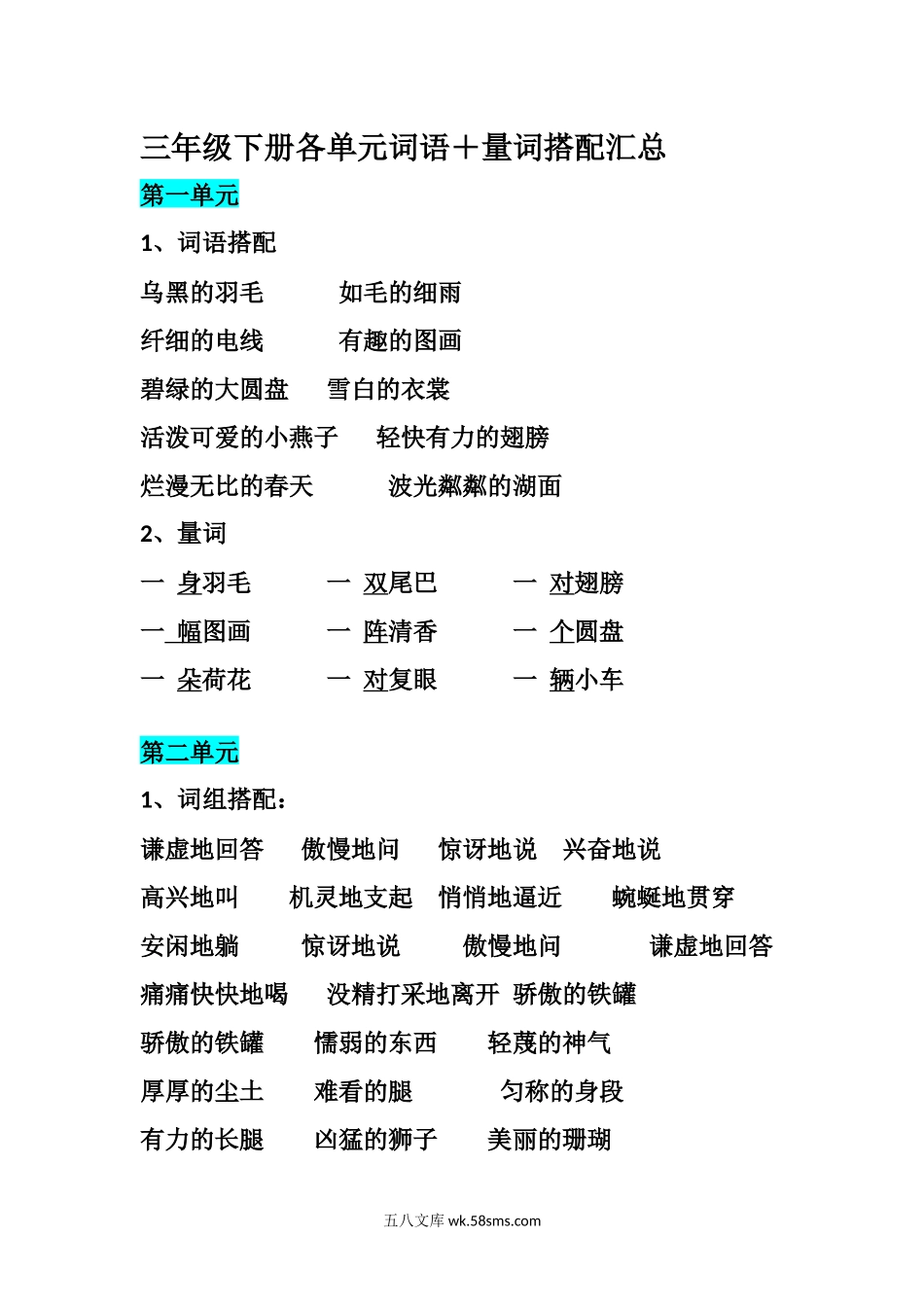 小学三年级语文下册_3-8-2-1、学习资料、复习、知识点、归纳汇总_通用_三年级下册-语文期末：各单元词语＋量词搭配汇总.docx_第1页