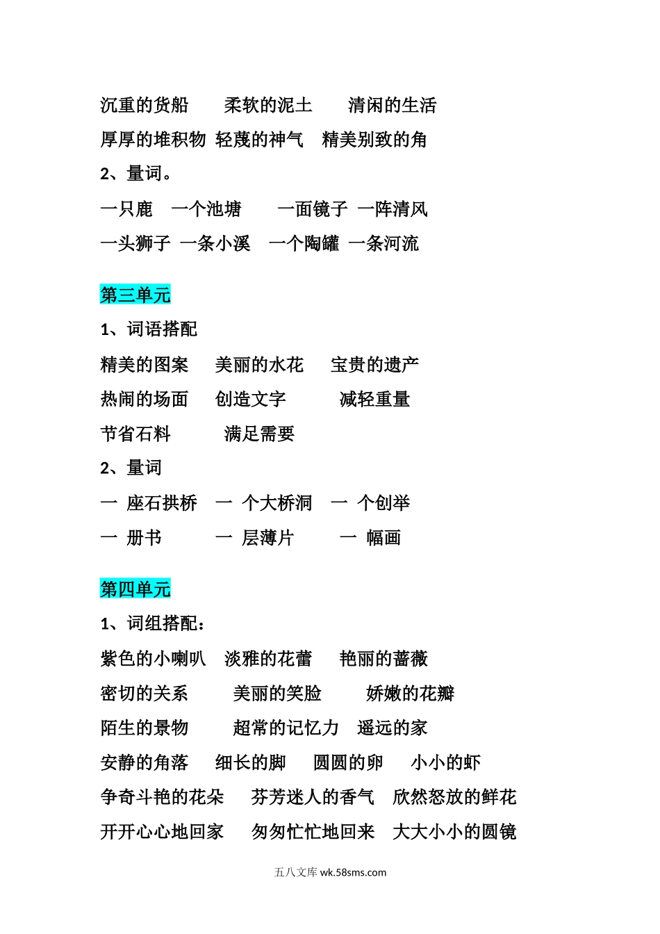 小学三年级语文下册_3-8-2-1、学习资料、复习、知识点、归纳汇总_通用_三年级下册-语文期末：各单元词语＋量词搭配汇总.docx_第2页