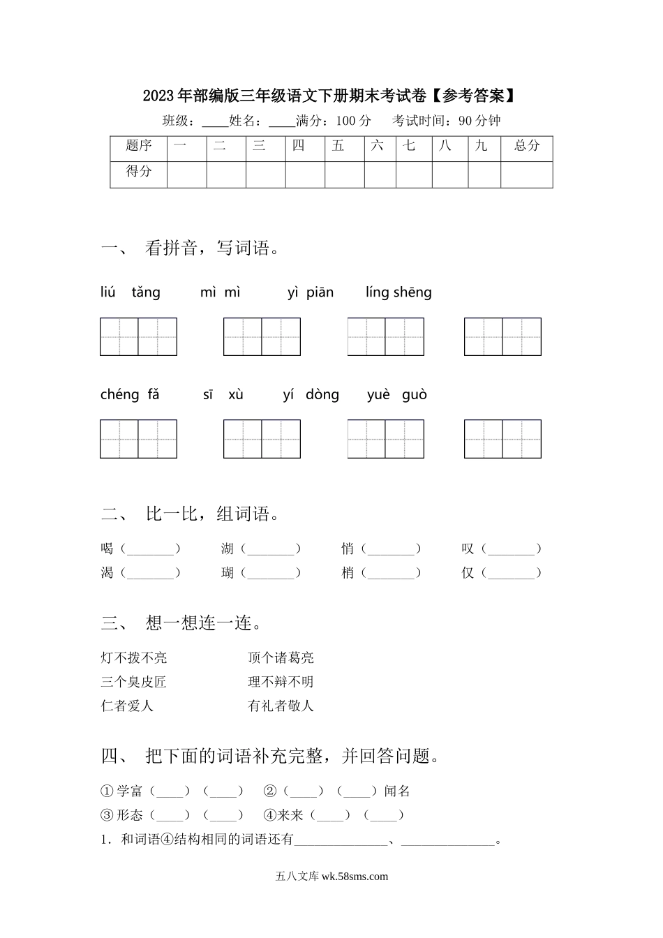 小学三年级语文下册_3-8-2-2、练习题、作业、试题、试卷_部编（人教）版_2023更新_2023年部编版三年级语文下册期末考试卷【参考答案】.doc_第1页
