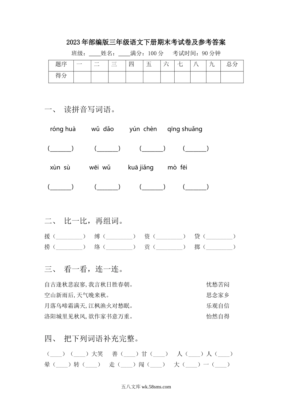 小学三年级语文下册_3-8-2-2、练习题、作业、试题、试卷_部编（人教）版_2023更新_2023年部编版三年级语文下册期末考试卷及参考答案.doc_第1页
