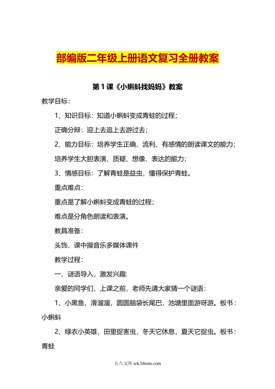 小学二年级语文上册_3-7-1-3、课件、讲义、教案_复习专用：部编版二年级语文上全册教案.doc_第1页