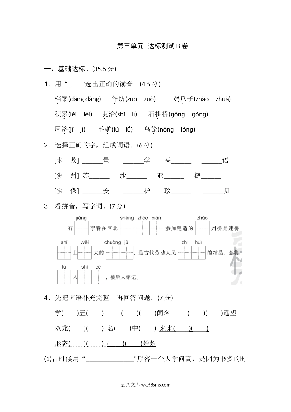 小学三年级语文下册_3-8-2-2、练习题、作业、试题、试卷_部编（人教）版_单元测试卷_部编版三年级语文下册第三单元达标测试B卷.docx_第1页