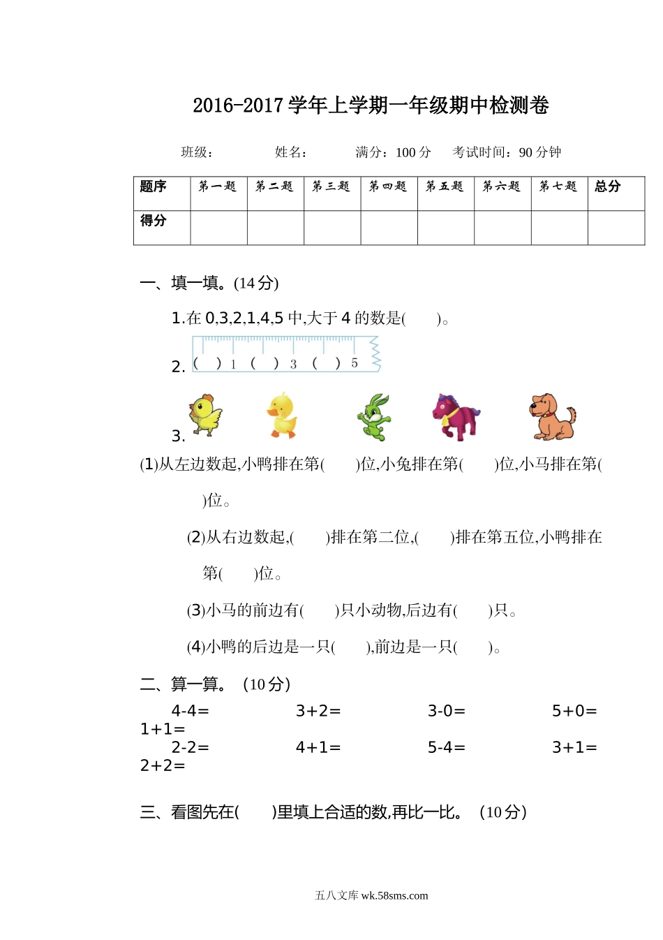 小学一年级数学上册_3-6-3-2、练习题、作业、试题、试卷_人教版_期中试题_人教版一年级数学上册期中测试卷及参考答案 (4).doc_第1页