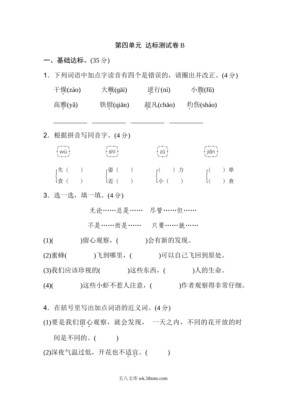 小学三年级语文下册_3-8-2-2、练习题、作业、试题、试卷_部编（人教）版_单元测试卷_部编版三年级语文下册第四单元达标测试B卷.docx_第1页