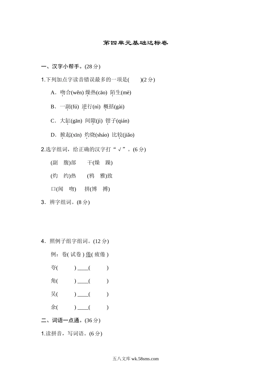 小学三年级语文下册_3-8-2-2、练习题、作业、试题、试卷_部编（人教）版_单元测试卷_部编版三年级语文下册第四单元基础达标卷.doc_第1页