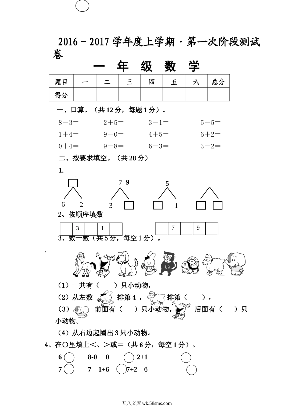 小学一年级数学上册_3-6-3-2、练习题、作业、试题、试卷_人教版_期中试题_人教版一年级数学上册期中测试卷及参考答案 (6).doc_第1页