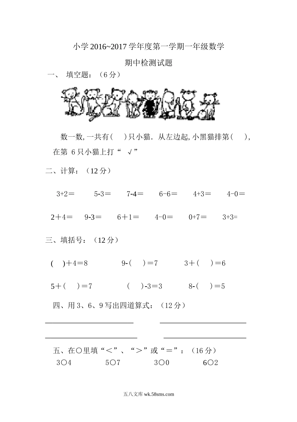 小学一年级数学上册_3-6-3-2、练习题、作业、试题、试卷_人教版_期中试题_人教版一年级数学上册期中测试卷及参考答案 (8).doc_第1页