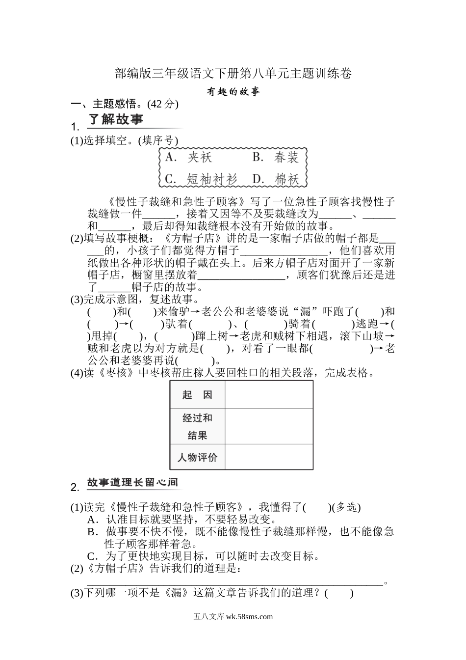 小学三年级语文下册_3-8-2-2、练习题、作业、试题、试卷_部编（人教）版_单元测试卷_部编版小学语文三年级下册第八单元试卷6.doc_第1页