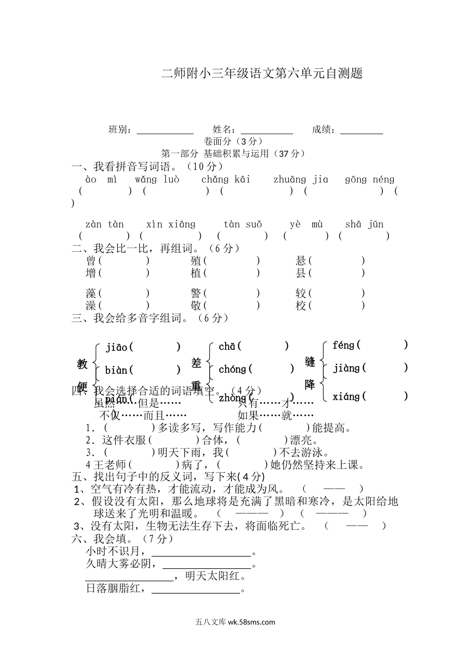 小学三年级语文下册_3-8-2-2、练习题、作业、试题、试卷_部编（人教）版_单元测试卷_部编三年级语文下册第六单元检测卷1.doc_第1页