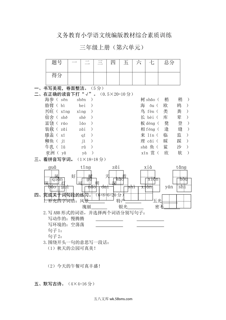 小学三年级语文下册_3-8-2-2、练习题、作业、试题、试卷_部编（人教）版_单元测试卷_部编三年级语文下册第六单元检测卷3.doc_第1页