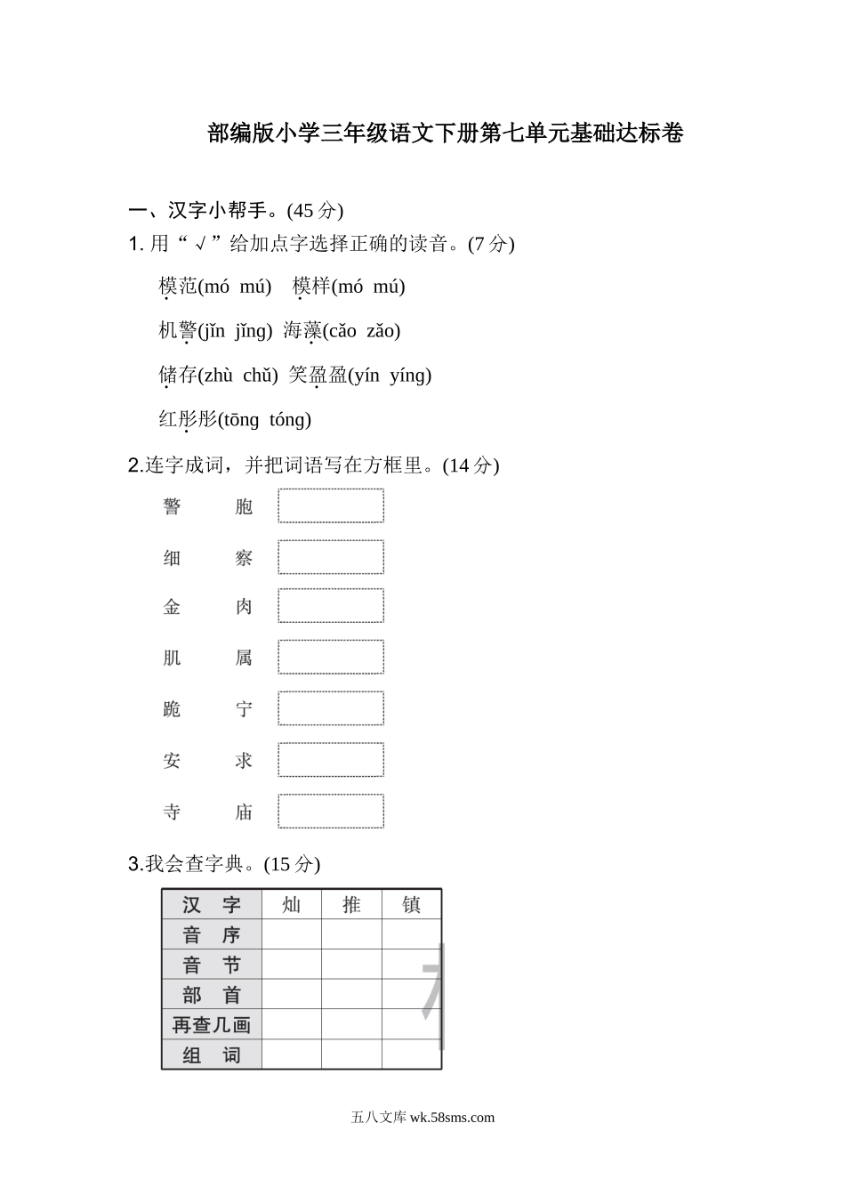 小学三年级语文下册_3-8-2-2、练习题、作业、试题、试卷_部编（人教）版_单元测试卷_部编语文三年级下册第七单元测试卷4.doc_第1页